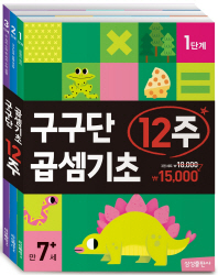 구구단곱셈12주 3권세트